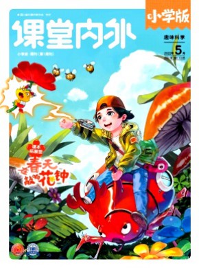 课堂内外·小学版期刊